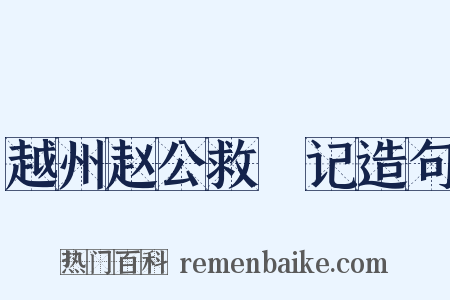 越州赵公救菑记造句是什么意思的图片